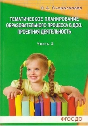 Тематическое планирование образовательного процесса в ДОО. Проектная деятельность. Старший дошкольный возраст. Учебно-методическое пособие. Часть 3 Тематическое планирование образовательного процесса в ДОО. Проектная деятельность. Старший дошкольный возраст. Учебно-методическое пособие. Часть 3Воспитателю ДОО<br>В сборник вошли рекомендации по проектированию образовательного процесса для детей старшего дошкольного возраста (5-7 лет) в дошкольной образовательной организации с использованием технологии комплексно-тематического подхода. Данная технология направлена ...<br><br>Авторы: Скоролупова О.А.<br>Год: 2015<br>ISBN: 978-5-98527-236-9<br>Высота: 290<br>Ширина: 205<br>Толщина: 5<br>Переплёт: мягкая, скрепка