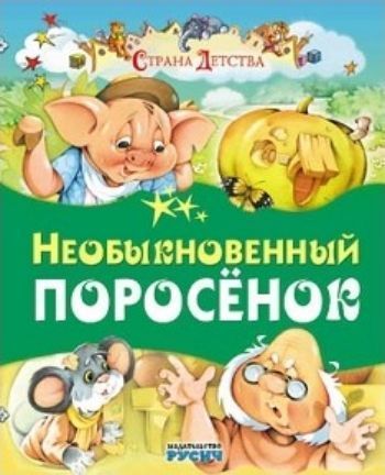 Необыкновенный поросенок. Страна детства Необыкновенный поросенок. Страна детстваПовести, рассказы<br>Для детей дошкольного и младшего школьного возраста предлагается красочно иллюстрированный сборник рассказов Е.Агинской Необыкновенный поросенок.<br><br>Авторы: Агинская Е.Н.<br>Год: 2016<br>ISBN: 978-5-8138-1194-4<br>Высота: 240<br>Ширина: 205<br>Толщина: 10