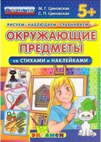Окружающие предметы со стихами и наклейками Окружающие предметы со стихами и наклейкамиЗанятия с детьми дошкольного возраста<br>Все тетради серии Рисуем. Наблюдаем. Сравниваем помогут провести время с детьми интересно и с пользой. Детей ждут стихи и рифмы, раскраски, наклейки, а также разнообразные интересные и даже необычные задания. Рассматривайте и называйте предметы на карти...<br><br>Авторы: Циновская С.П., Циновская М.Г.<br>Год: 2016<br>ISBN: 978-5-377-10346-2<br>Высота: 290<br>Ширина: 205<br>Толщина: 3<br>Переплёт: мягкая, скрепка