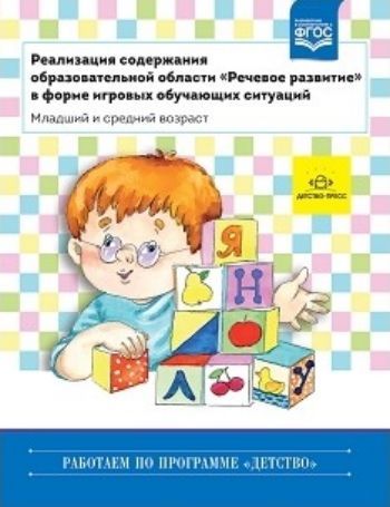 Реализация содержания образовательной области "Речевое развитие" в форме игровых обучающих ситуаций (младший и средний возраст)
Реализация содержания образовательной области "Речевое развитие" в форме игровых обучающих ситуаций (младший и средний возраст)