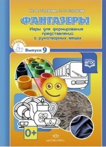 Фантазеры. Игры для формирования представлений о рукотворных вещах. Выпуск 9 Фантазеры. Игры для формирования представлений о рукотворных вещах. Выпуск 9Воспитателю ДОО<br>Пособие содержит большое количество занимательных развивающих игр и раздаточный материал к этим играм. Развивает ретроспективный и перспективный взгляд на предметы. расширяет и обогащает знания и словарь детей по темам: Игрушки, Одежда, Дом, Посуда...<br><br>Авторы: Толкачева Ю.В., Ступикова Л.Г.<br>Год: 2016<br>ISBN: 978-5-90675-063-1<br>Высота: 290<br>Ширина: 210<br>Толщина: 10<br>Переплёт: металлическая пружина