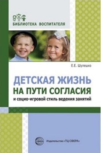 Детская жизнь на пути согласия и социо-игровой стиль ведения занятий Детская жизнь на пути согласия и социо-игровой стиль ведения занятийМетодическая работа в ДОО<br>В этой книге внимательно рассматриваются две темы: привычная, практическая - как воспитатель может помочь детям в группе сдружиться между собой, - и общепедагогическая, менее привычно звучащая - как, формируя дружеское сообщество детей, можно решать любые...<br><br>Авторы: Русакова А.С.<br>Год: 2015<br>ISBN: 978-5-9949-1348-2<br>Высота: 210<br>Ширина: 140<br>Толщина: 7<br>Переплёт: мягкая, склейка