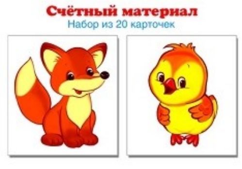 Счетный материал Лисенок. Цыпленок. 20 карточек Счетный материал Лисенок. Цыпленок. 20 карточекРазвитие дошкольника<br>Набор из 20 карточек (10 лисят и 10 цыплят).Счетный материал поможет подготовить ребенка к школе. Используйте приемы противопоставления (наложения, приложения, счета, отсчета).Размер карточки: 50х55 мм.Материал: картон.<br><br>Год: 2017<br>Высота: 50<br>Ширина: 55<br>Толщина: 7