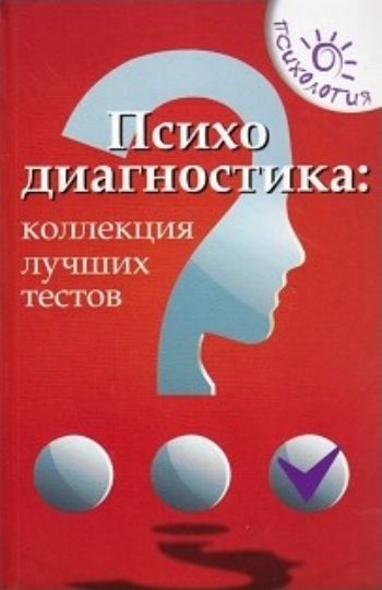 Психодиагностика. Коллекция лучших тестов Психодиагностика. Коллекция лучших тестовДиагностическая работа<br>В сборнике тестов рассматриваются различные возможности психодиагностики личности, ее интеллекта, особенностей познавательных процессов.Показано, что в процессе психодиагностики личности могут использоваться личностные опросники, а также проективные метод...<br><br>Авторы: Истратова О.Н.<br>Год: 2016<br>ISBN: 978-5-222-26984-8<br>Высота: 205<br>Ширина: 130<br>Толщина: 22<br>Переплёт: твёрдая