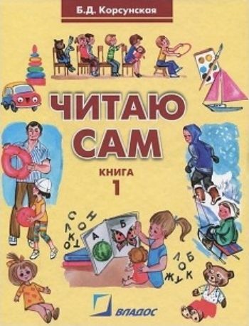 Читаю сам. Книга для чтения для детей дошкольного и младшего школьного возраста с нарушениями слуха. В 3-х книгах. Книга 1
Читаю сам. Книга для чтения для детей дошкольного и младшего школьного возраста с нарушениями слуха. В 3-х книгах. Книга 1