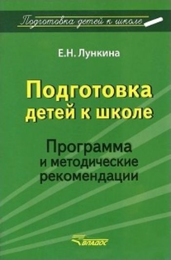 Подготовка детей к школе. Программа и методические рекомендации Подготовка детей к школе. Программа и методические рекомендацииМетодическая работа в ДОО<br>Предшественниками программы Предшкольная гимназия стали книги автора, вышедшие в серии Растим малыша с 2-х лет и до школы, в которых приводился развернутый план занятий на каждый день. Итогом этой работы стала программа, которая завершает подготовку р...<br><br>Авторы: Лункина Е.Н.<br>Год: 2015<br>ISBN: 978-5-691-02147-3<br>Высота: 215<br>Ширина: 145<br>Толщина: 4<br>Переплёт: мягкая, склейка