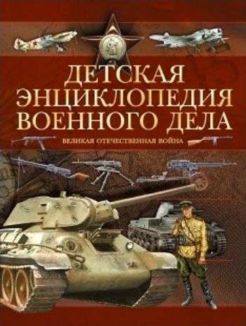 Детская энциклопедия военного дела. Великая Отечественная война Детская энциклопедия военного дела. Великая Отечественная войнаСредняя школа<br>На страницах настоящего издания представлена четырехлетняя история Великой Отечественной войны, а также предшествовавшие ей события и завершение Второй мировой войны. На фоне кровопролитных сражений подробно описаны и проиллюстрированы военная техника, ор...<br><br>Авторы: Проказов Б.Б.<br>Год: 2015<br>ISBN: 978-5-17-083101-2<br>Высота: 290<br>Ширина: 215<br>Толщина: 20<br>Переплёт: твёрдая