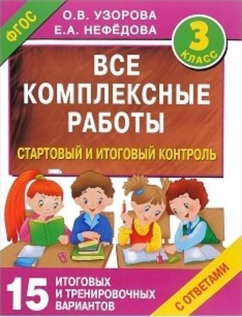 Все комплексные работы. Стартовый и итоговый контроль с ответами. 3 класс Все комплексные работы. Стартовый и итоговый контроль с ответами. 3 классПредметы<br>Все комплексные работы. Стартовый и итоговый контроль с ответами. 3-й класс - это базовые контрольные вопросы по всем предметам, изучаемым в третьем классе (математике, русскому языку, окружающему миру, литературе и др.), для групповой, индивидуальной и...<br><br>Авторы: Узорова О.В., Нефедова Е.А.<br>Год: 2016<br>ISBN: 978-5-17-092412-7<br>Высота: 280<br>Ширина: 210<br>Толщина: 7<br>Переплёт: мягкая, склейка