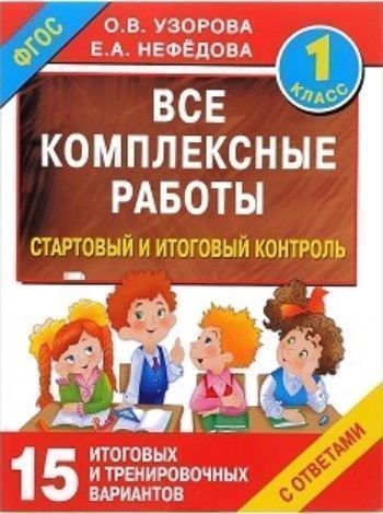 Все комплексные работы. Стартовый и итоговый контроль с ответами. 1 класс Все комплексные работы. Стартовый и итоговый контроль с ответами. 1 классПредметы<br>Все комплексные работы. Стартовый и итоговый контроль с ответами. 1-й класс - это базовые контрольные вопросы по всем предметам, изучаемым в третьем классе (математике, русскому языку, окружающему миру, литературе и др.), для групповой, индивидуальной и...<br><br>Авторы: Узорова О.В., Нефедова Е.А.<br>Год: 2016<br>ISBN: 978-5-17-093822-3<br>Высота: 280<br>Ширина: 210<br>Толщина: 7<br>Переплёт: мягкая, склейка