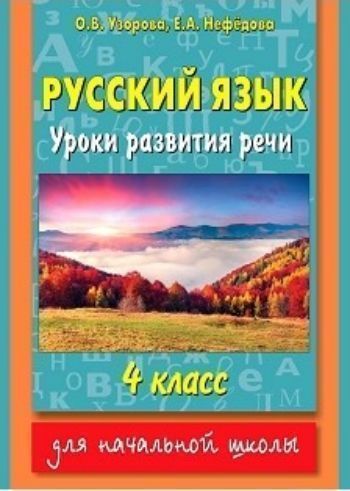 Русский язык. Уроки развития речи. 4 класс Русский язык. Уроки развития речи. 4 классПредметы<br>Пособие по развитию речи поможет научить детей выразительному чтению. Этот навык - спутник успеха не только в школе, но и в жизни. Выразительное чтение учит внимательно относиться к каждому слову, понимать смысл прочитанного и грамотно излагать свои мысли...<br><br>Авторы: Узорова О.В., Нефедова Е.А.<br>Год: 2015<br>ISBN: 978-5-17-090705-2<br>Высота: 280<br>Ширина: 205<br>Толщина: 6<br>Переплёт: мягкая, склейка