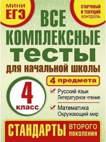 Все комплексные тесты для начальной школы. 4 класс. Математика. Окружающий мир. Русский язык. Литературное чтение Все комплексные тесты для начальной школы. 4 класс. Математика. Окружающий мир. Русский язык. Литературное чтениеПредметы<br>Комплексные тесты помогут оценить достижения младших школьников, проверить, в какой степени дети овладели способами деятельности, применимыми как на уроках, так и при решении проблем в реальных жизненных ситуациях, освоенными на базе нескольких учебных пр...<br><br>Авторы: Танько М.А.<br>Год: 2016<br>ISBN: 978-5-17-082644-5<br>Высота: 280<br>Ширина: 210<br>Толщина: 5<br>Переплёт: мягкая, скрепка