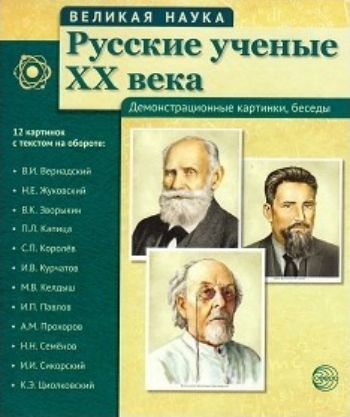 Великая наука. Русские ученые XX века. Демонстрационные картинки Великая наука. Русские ученые XX века. Демонстрационные картинкиКартотека предметных картинок<br>Комплект демонстрационных материалов Русские ученые XX века посвящен выдающимся деятелям отечественной науки, с достижениями которых знакомится ребенок. Пособие содержит: - интересные биографические факты; - краткий обзор жизни ученых; - описание их важ...<br><br>Авторы: Цветкова Т.В.<br>Год: 2017<br>ISBN: 978-5-9949-1378-9<br>Высота: 250<br>Ширина: 215<br>Толщина: 5