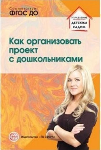 Как организовать проект с дошкольниками Как организовать проект с дошкольникамиМетодическая работа в ДОО<br>Представленные материалы с одинаковым успехом могут быть использованы как специалистами методических служб для повышения педагогической компетентности педагогов дошкольного образования, так и воспитателями для самостоятельной работы при построении образов...<br><br>Авторы: Сидорова А.А.<br>Год: 2017<br>ISBN: 978-5-9949-1358-1<br>Высота: 210<br>Ширина: 140<br>Толщина: 6<br>Переплёт: мягкая, склейка