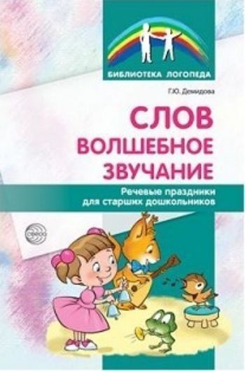 Слов волшебное звучание. Речевые праздники для старших дошкольников Слов волшебное звучание. Речевые праздники для старших дошкольниковПсихологам<br>В пособии представлены сценарии праздников для детей с речевыми нарушениями, которые можно применять и как фрагмент интегрированного занятия, и как отдельное мероприятие. Занятия с их использованием развивают инициативность, творческие способности, коммун...<br><br>Авторы: Демидова Г.Ю.<br>Год: 2016<br>ISBN: 978-5-9949-1368-0<br>Высота: 210<br>Ширина: 140<br>Толщина: 4<br>Переплёт: мягкая, скрепка