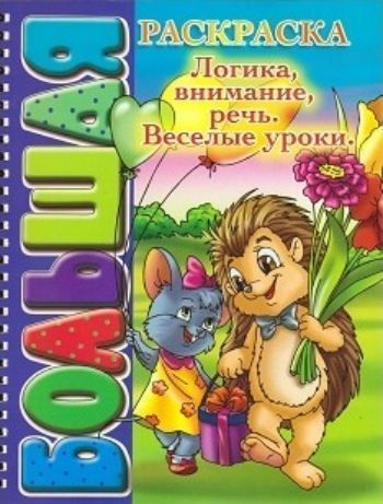 Логика, внимание, речь. Веселые уроки. Большая раскраска Логика, внимание, речь. Веселые уроки. Большая раскраскаРисование<br>Книжка-раскраска является хорошим подспорьем для расширения кругозора, развития памяти, внимательности, наблюдательности ребёнка, формирования его творческих способностей и аналитических навыков. Издание предназначено для занятий с детьми от 3-х лет и мож...<br><br>Год: 2015<br>Высота: 250<br>Ширина: 195<br>Толщина: 5<br>Переплёт: металлическая пружина