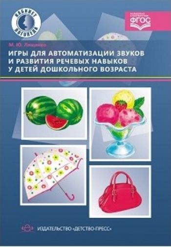 Игры для автоматизации звуков и развития речевых навыков у детей дошкольного возраста Игры для автоматизации звуков и развития речевых навыков у детей дошкольного возрастаЗанятия с детьми дошкольного возраста<br>В книге представлены игры, которые, по многолетним наблюдениям автора, вызывают наибольший интерес у детей и позволяют сделать нелегкий процесс коррекции звукопроизношения более эффективным, разнообразным и занимательным. Преимущественно это подвижные, сю...<br><br>Авторы: Лященко М.Ю.<br>Год: 2016<br>ISBN: 978-5-906797-41-4<br>Высота: 210<br>Ширина: 145<br>Толщина: 10<br>Переплёт: твёрдая