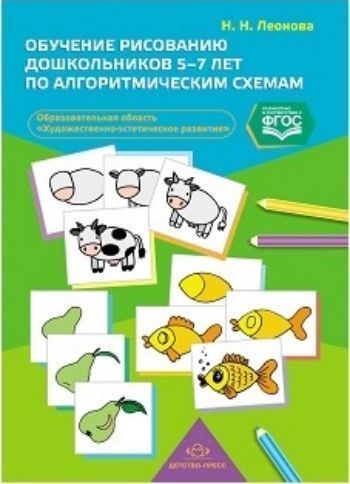 Обучение рисованию дошкольников 5-7 лет по алгоритмическим схемам (образовательная область Художественно-эстетическое развитие). Наглядно-дидактическое пособие Обучение рисованию дошкольников 5-7 лет по алгоритмическим схемам (образовательная область Художественно-эстетическое развитие). Наглядно-дидактическое пособиеПедагогам ДОО<br>В издании представлен теоретический и практический материал для обучения детей старшего дошкольного возраста рисованию (образовательная область Художественно-эстетическое развитие) в соответствии с требованиями общеобразовательных программ дошкольного в...<br><br>Авторы: Леонова Н. Н.<br>Год: 2016<br>ISBN: 978-5-906797-83-4<br>Высота: 230<br>Ширина: 165<br>Толщина: 6<br>Переплёт: мягкая, склейка