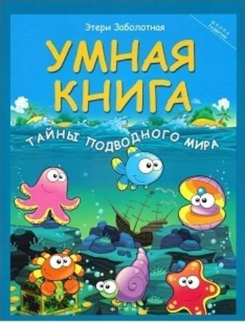 Умная книга. Тайны подводного мира Умная книга. Тайны подводного мираОбучение и развитие<br>Сборник весёлых и познавательных кроссвордов, ребусов, головоломок, анаграмм и загадок позволит ребёнку с интересом и пользой провести свободное время в кругу семьи, а также расширит кругозор, пробудит интерес к поиску новой информации и принесёт радость ...<br><br>Авторы: Заболотная Э.<br>Год: 2016<br>ISBN: 978-5-222-27095-0<br>Высота: 260<br>Ширина: 200<br>Толщина: 5<br>Переплёт: мягкая, скрепка