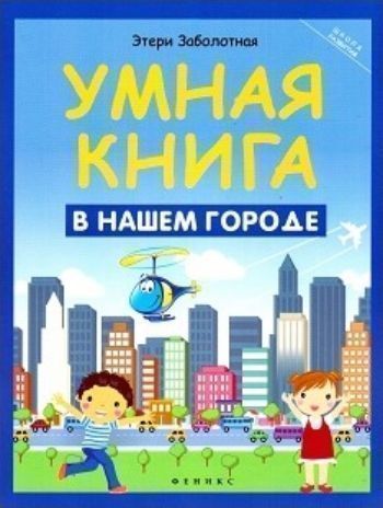 Умная книга. В нашем городе Умная книга. В нашем городеОбучение и развитие<br>Сборник весёлых и познавательных кроссвордов, ребусов, головоломок, анаграмм и загадок позволит ребёнку с интересом и пользой провести свободное время в кругу семьи, а также расширит кругозор, пробудит интерес к поиску новой информации и принесёт радость ...<br><br>Авторы: Заболотная Э.<br>Год: 2016<br>ISBN: 978-5-222-27088-2<br>Высота: 260<br>Ширина: 200<br>Толщина: 5<br>Переплёт: мягкая, скрепка