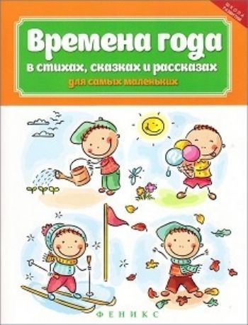 Времена года в стихах, сказках и рассказах для самых маленьких Времена года в стихах, сказках и рассказах для самых маленькихЛитература для детей и подростков<br>Эта книга - прекрасное подспорье в работе воспитателя, учителя, гувернера. Мамы и папы, бабушки и дедушки найдут в книге много замечательных стихов и небольших рассказов, которые помогут познакомить малышей с календарем времен года. Главный герой Наблюдаш...<br><br>Авторы: Брайловского Л., Вуколова К., Ивановой Н.<br>Год: 2016<br>ISBN: 978-5-222-24792-1<br>Высота: 260<br>Ширина: 200<br>Толщина: 6<br>Переплёт: мягкая, скрепка