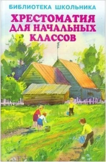 Хрестоматия для начальных классов Хрестоматия для начальных классовХрестоматии<br>В хрестоматию вошли стихотворения, рассказы и сказки, рекомендованные для внеклассного чтения в начальных классах.<br><br>Год: 2016<br>ISBN: 978-5-00054-091-6<br>Высота: 220<br>Ширина: 145<br>Толщина: 10<br>Переплёт: твёрдая