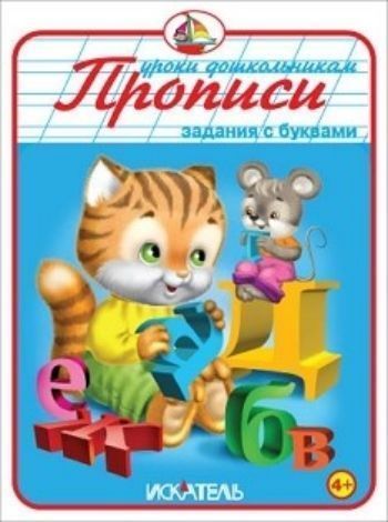 Прописи Задания с буквами Прописи Задания с буквамиЗанятия с детьми дошкольного возраста<br>Прописи помогут детям дошкольного возраста развить мелкую моторику, мышление, научат запоминать и писать буквы и цифры, соблюдая их пропорции и конфигурации, а также размеры строки, рисовать различные фигуры по клеткам и линиям. Эти навыки подготовят руку...<br><br>Год: 2016<br>Высота: 215<br>Ширина: 160<br>Толщина: 3<br>Переплёт: мягкая, скрепка