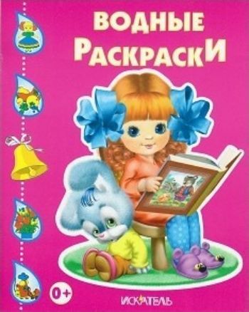 Девочка с книжкой. Водная раскраска Девочка с книжкой. Водная раскраскаРисование<br>Вашему вниманию предлагается водная раскраска для детей дошкольного возраста.<br><br>Год: 2016<br>ISBN: 978-5-00034-084-4<br>Высота: 245<br>Ширина: 200<br>Толщина: 3<br>Переплёт: мягкая, скрепка