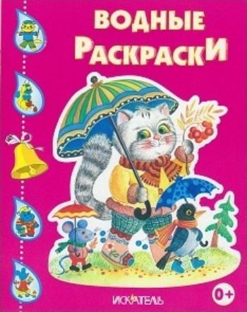 Котик с зонтиком. Водная раскраска Котик с зонтиком. Водная раскраскаРисование<br>Вашему вниманию предлагается водная раскраска для детей дошкольного возраста.<br><br>Год: 2016<br>ISBN: 978-5-00034-086-8<br>Высота: 245<br>Ширина: 200<br>Толщина: 3<br>Переплёт: мягкая, скрепка