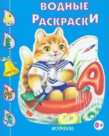 Кот-рыболов. Водная раскраска Кот-рыболов. Водная раскраскаРисование<br>Вашему вниманию предлагается водная раскраска для детей дошкольного возраста.<br><br>Год: 2016<br>ISBN: 978-5-00034-010-3<br>Высота: 245<br>Ширина: 200<br>Толщина: 3<br>Переплёт: мягкая, скрепка