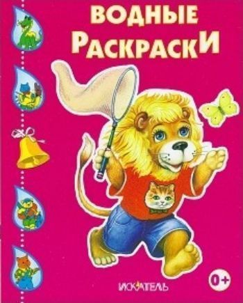 Львенок. Водная раскраска Львенок. Водная раскраскаРисование<br>Вашему вниманию предлагается водная раскраска для детей дошкольного возраста.<br><br>Год: 2016<br>ISBN: 978-5-00034-102-5<br>Высота: 245<br>Ширина: 200<br>Толщина: 3<br>Переплёт: мягкая, скрепка