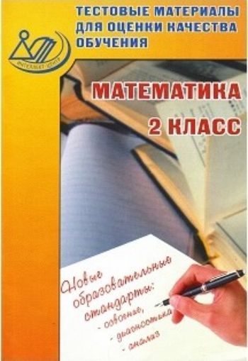 Тестовые материалы для оценки качества обучения. Математика. 2 класс Тестовые материалы для оценки качества обучения. Математика. 2 классПредметы<br>Сборник предназначен для оценки качества обучения учащихся по математике во 2 классе. Он будет также полезен при подготовке к итоговой аттестации.Сборник поможет учителю повысить эффективность проведения уроков посредством использования на учебных занятия...<br><br>Авторы: Баталова В.К.<br>Год: 2016<br>ISBN: 978-5-00026-261-0<br>Высота: 290<br>Ширина: 200<br>Толщина: 4<br>Переплёт: мягкая, скрепка