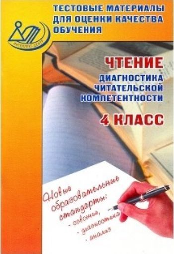 Тестовые материалы для оценки качества обучения. Чтение. Диагностика читательской компетенции. 4 класс Тестовые материалы для оценки качества обучения. Чтение. Диагностика читательской компетенции. 4 классПредметы<br>Сборник предназначен для оценки качества обучения учащихся по чтению в 4 классе. Он будет также полезен при подготовке к итоговой аттестации.Сборник поможет учителю повысить эффективность проведения уроков посредством использования на учебных занятиях эле...<br><br>Авторы: Долгова О.В.<br>Год: 2016<br>ISBN: 978-5-00026-099-9<br>Высота: 290<br>Ширина: 200<br>Толщина: 6<br>Переплёт: мягкая, скрепка
