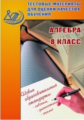 Тестовые материалы для оценки качества обучения. Алгебра. 8 класс Тестовые материалы для оценки качества обучения. Алгебра. 8 классПредметы<br>Сборник предназначен для оценки качества обучения учащихся по алгебре в 8 классе. Он будет также полезен при подготовке к итоговой аттестации.Сборник поможет учителю повысить эффективность проведения уроков посредством использования на учебных занятиях эл...<br><br>Авторы: Гусева И.Л.<br>Год: 2015<br>ISBN: 978-5-00026-175-0<br>Высота: 290<br>Ширина: 200<br>Толщина: 6<br>Переплёт: мягкая, скрепка