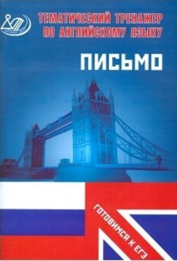 Тематический тренажер по английскому языку. Письмо. Готовимся к ЕГЭ Тематический тренажер по английскому языку. Письмо. Готовимся к ЕГЭПредметы<br>Тематический тренажер Письмо по английскому языку поможет подготовиться к написанию письменных заданий ЕГЭ по английскому языку. Вы узнаете, как правильно писать личные письма и сочинения, а также выучите новую лексику для написания различных письменных...<br><br>Авторы: Веселова Ю.С.<br>Год: 2016<br>ISBN: 978-5-00026-234-4<br>Высота: 290<br>Ширина: 200<br>Толщина: 5<br>Переплёт: мягкая, скрепка