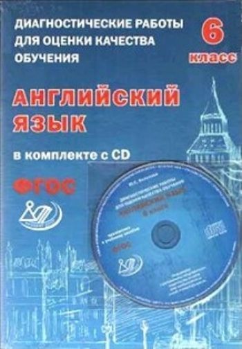 Диагностические работы для оценки качества обучения. Английский язык. 6 класс Диагностические работы для оценки качества обучения. Английский язык. 6 классПредметы<br>В сборнике предложены диагностические работы по английскому языку для 6 класса общеобразовательных школ, с помощью которых можно проконтролировать уровень освоения учащимися 6-х классов предметного содержания курса английского языка в соответствии с требо...<br><br>Авторы: Веселова Ю.С.<br>Год: 2016<br>ISBN: 978-5-00026-195-8<br>Высота: 290<br>Ширина: 200<br>Толщина: 4<br>Переплёт: мягкая, скрепка