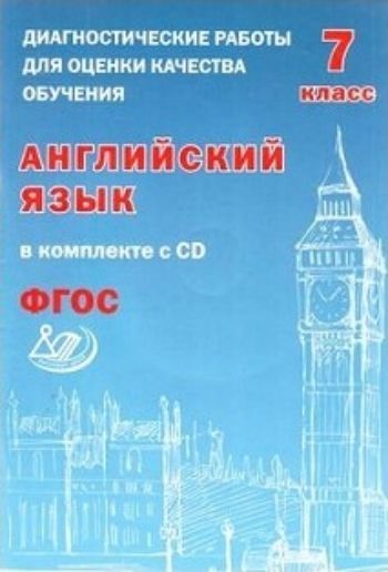 Диагностические работы для оценки качества обучения. Английский язык. 7 класс Диагностические работы для оценки качества обучения. Английский язык. 7 классПредметы<br>В сборнике предложены диагностические работы по английскому языку для 7 класса общеобразовательных школ, с помощью которых можно проконтролировать уровень освоения учащимися 7-х классов предметного содержания курса английского языка в соответствии с требо...<br><br>Авторы: Веселова Ю.С.<br>Год: 2016<br>ISBN: 978-5-00026-174-3<br>Высота: 290<br>Ширина: 200<br>Толщина: 4<br>Переплёт: мягкая, скрепка