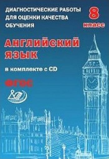 Диагностические работы для оценки качества обучения. Английский язык. 8 класс Диагностические работы для оценки качества обучения. Английский язык. 8 классПредметы<br>В сборнике предложены диагностические работы по английскому языку для 8 класса общеобразовательных школ, с помощью которых можно проконтролировать уровень освоения учащимися 8-х классов предметного содержания курса английского языка в соответствии с требо...<br><br>Авторы: Веселова Ю.С.<br>Год: 2016<br>ISBN: 978-5-00026-187-3<br>Высота: 290<br>Ширина: 200<br>Толщина: 4<br>Переплёт: мягкая, скрепка