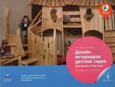 Дизайн интерьеров детских садов для детей от 0 до 3 лет. Учебно-практическое пособие для педагогов дошкольного образования Дизайн интерьеров детских садов для детей от 0 до 3 лет. Учебно-практическое пособие для педагогов дошкольного образованияПедагогам ДОО<br>Что необходимо детям, чтобы чувствовать себя в детском саду комфортно, активно развиваться и исследовать мир? Пространство детского сада и группы должно побуждать малышей к деятельности, предоставлять им возможность экспериментировать, исследовать и взаим...<br><br>Авторы: К. ван Дикен, Ю. ван Дикен<br>Год: 2015<br>ISBN: 978-5-4454-0563-4<br>Высота: 215<br>Ширина: 280<br>Толщина: 10<br>Переплёт: мягкая, склейка