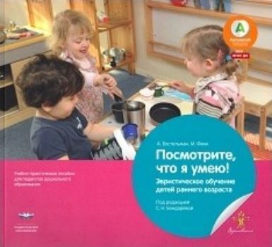 Посмотрите, что я умею! Эвристическое обучение детей раннего возраста. Учебно-практическое пособие для педагогов дошкольного образования Посмотрите, что я умею! Эвристическое обучение детей раннего возраста. Учебно-практическое пособие для педагогов дошкольного образованияПедагогам ДОО<br>Пульт от телевизора, венчик для взбивания, связка ключей, туалетный ершик и молоток - все эти вещи обладают для детей раннего и дошкольного возраста большой притягательной силой. Эти вещи из взрослого мира интересуют их больше, чем любые игрушки. И неспро...<br><br>Авторы: Бостельман А., Финк М.<br>Год: 2015<br>ISBN: 978-5-4454-0572-6<br>Высота: 220<br>Ширина: 240<br>Толщина: 10<br>Переплёт: мягкая, склейка