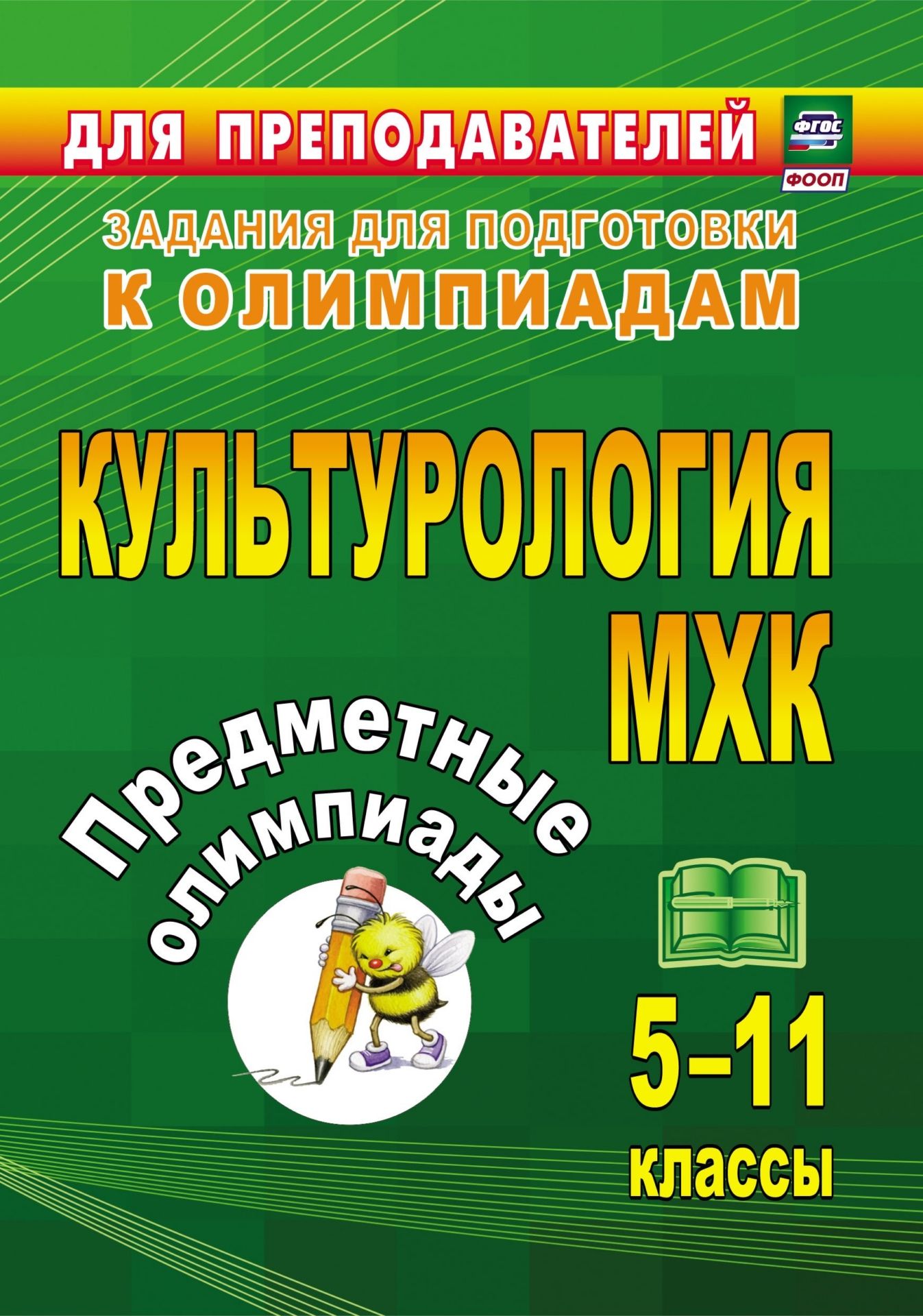 Предметные олимпиады. 5-11 классы. Культурология. МХК Предметные олимпиады. 5-11 классы. Культурология. МХКПредметы<br>Представленные в пособии олимпиадные задания по культурологии и мировой художественной культуре с ответами для учащихся 5-11 классов помогут педагогу научить школьников использовать общеучебные, логические познавательные универсальные учебные действия, пр...<br><br>Авторы: др., Наделяева О. Е.<br>Год: 2017<br>Серия: Задания для подготовки к олимпиадам<br>ISBN: 978-5-7057-4077-2<br>Высота: 200<br>Ширина: 140<br>Переплёт: мягкая, склейка