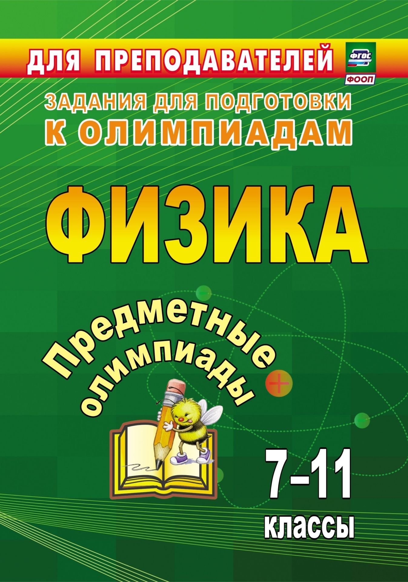 Предметные олимпиады. 7-11 классы. Физика Предметные олимпиады. 7-11 классы. ФизикаПредметы<br>Представленные в пособии олимпиадные задания по физике с ответами для учащихся 7-11 классов помогут педагогу научить школьников использовать универсальные учебные действия, провести качественную подготовку к олимпиадам различного уровня; привить познавате...<br><br>Авторы: др., Баранова Н.И.<br>Год: 2017<br>Серия: Задания для подготовки к олимпиадам<br>ISBN: 978-5-7057-4218-9, 978-5-7057-5127-3<br>Высота: 200<br>Ширина: 140<br>Толщина: 7<br>Переплёт: мягкая, склейка