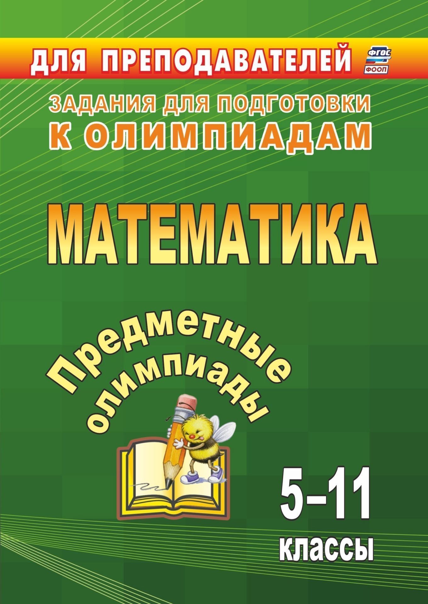 Предметные олимпиады. 5-11 классы. Математика Предметные олимпиады. 5-11 классы. МатематикаПредметы<br>Представленные в пособии олимпиадные задания по математике с ответами для учащихся 5-11 классов помогут педагогу научить школьников использовать универсальные учебные действия; провести качественную подготовку к олимпиадам различного уровня; привить позна...<br><br>Авторы: др., Дегтярь Л.Н.<br>Год: 2017<br>Серия: Задания для подготовки к олимпиадам<br>ISBN: 978-5-7057-4161-8<br>Высота: 195<br>Ширина: 140<br>Толщина: 4<br>Переплёт: мягкая, скрепка