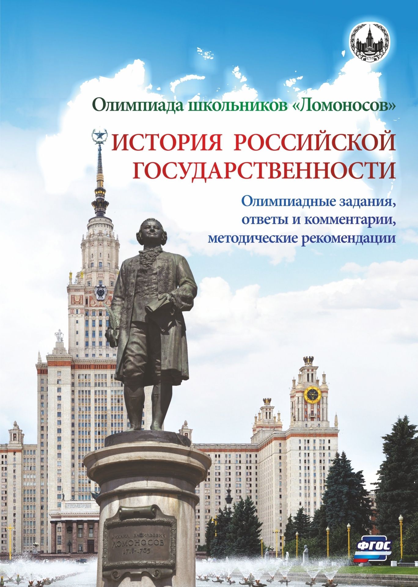 Олимпиада школьников "Ломоносов" по истории российской государственности. Олимпиадные задания 2012-2015 годов, ответы и комментарии, методические рекомендации
Олимпиада школьников "Ломоносов" по истории российской государственности. Олимпиадные задания 2012-2015 годов, ответы и комментарии, методические рекомендации