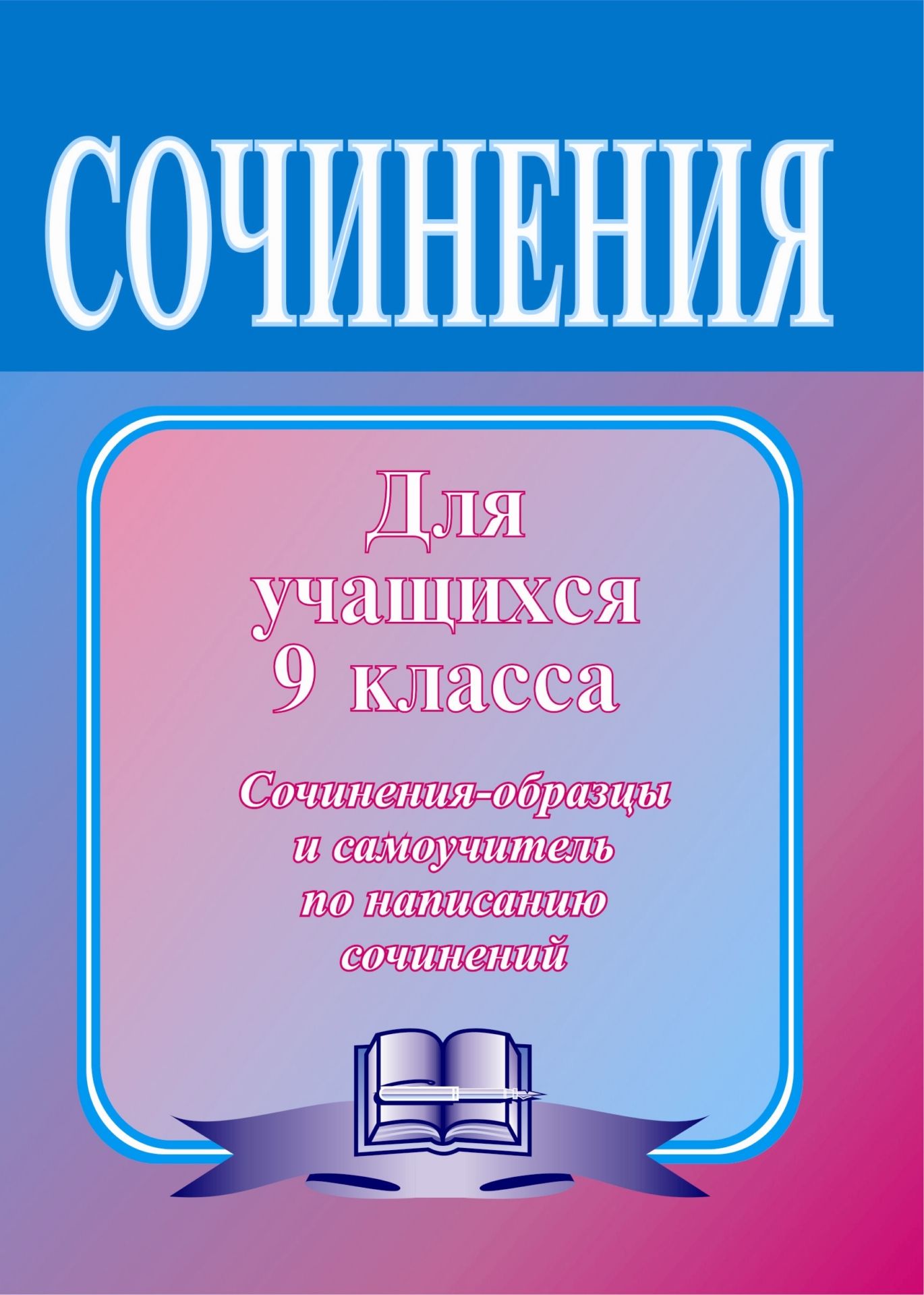 Сочинения по литературе для учащихся 9 класса. Сочинения-образцы и самоучитель по написанию сочинений Сочинения по литературе для учащихся 9 класса. Сочинения-образцы и самоучитель по написанию сочиненийСредняя школа<br>В пособии собраны сочинения-образцы по основным произведениям школьной программы для 9 класса, для внеклассного чтения, а также на свободную тему. Они помогут учащимся глубже понять, каким должно быть хорошее сочинение. Главное отличие данного сборника от...<br><br>Авторы: Гринин Л. Е.<br>Год: 2005<br>Серия: Сочинения<br>ISBN: 5-7057-0745-2<br>Высота: 195<br>Ширина: 140<br>Толщина: 3