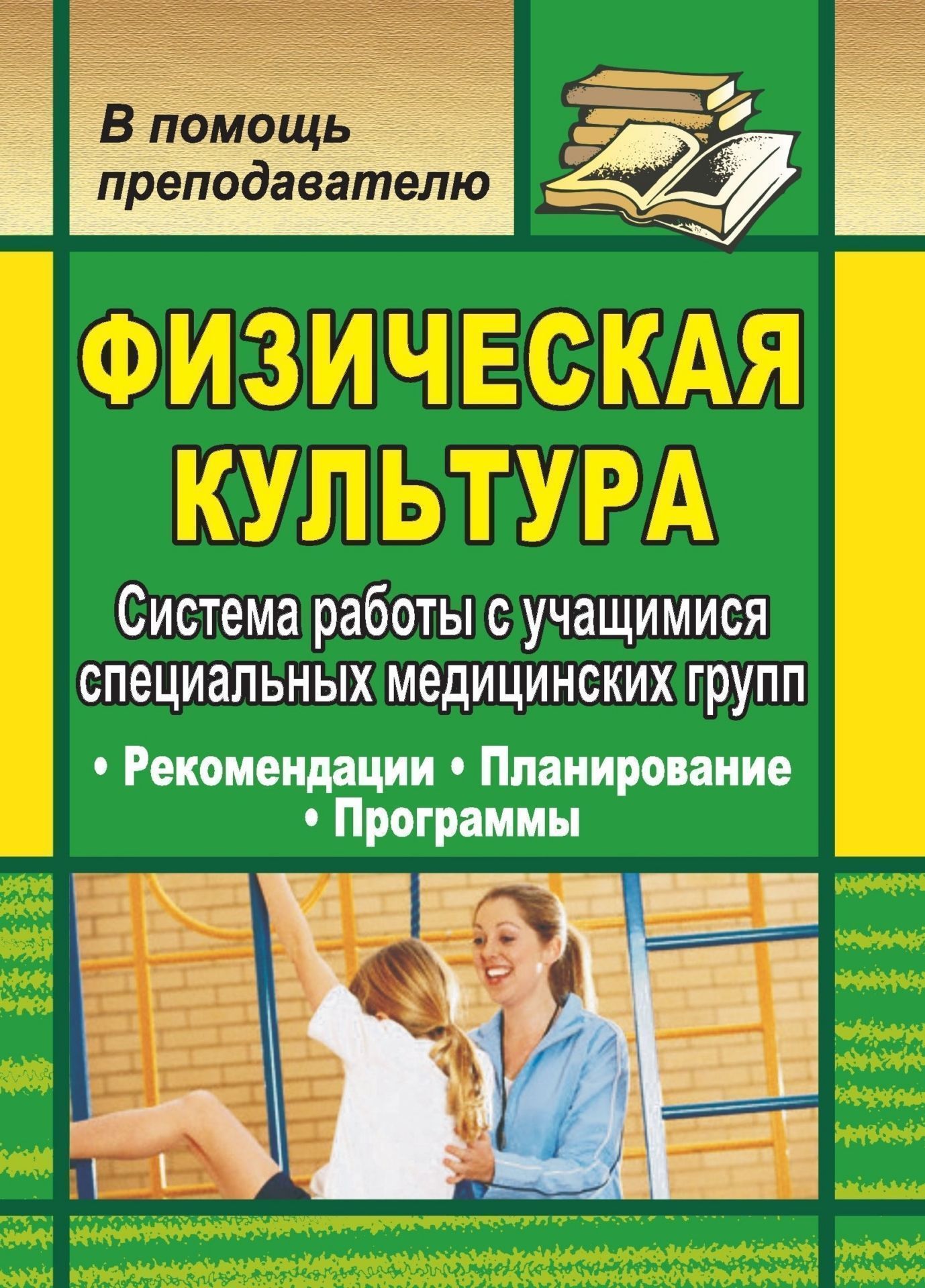 Физическая культура. Система работы с учащимися специальных медицинских групп: рекомендации, планирование, программы Физическая культура. Система работы с учащимися специальных медицинских групп: рекомендации, планирование, программыПредметы<br>Данное пособие содержит рекомендательный материал по организации и комплектованию специальных медицинских групп, разъяснения по ведению документации и аттестации учащихся. Предложены рабочие программы и рекомендации для проведения занятий с различными гру...<br><br>Авторы: Шалаева И. Ю., Каинов А. Н.<br>Год: 2009<br>Серия: В помощь преподавателю<br>ISBN: 978-5-7057-1659-3<br>Высота: 195<br>Ширина: 140<br>Толщина: 8