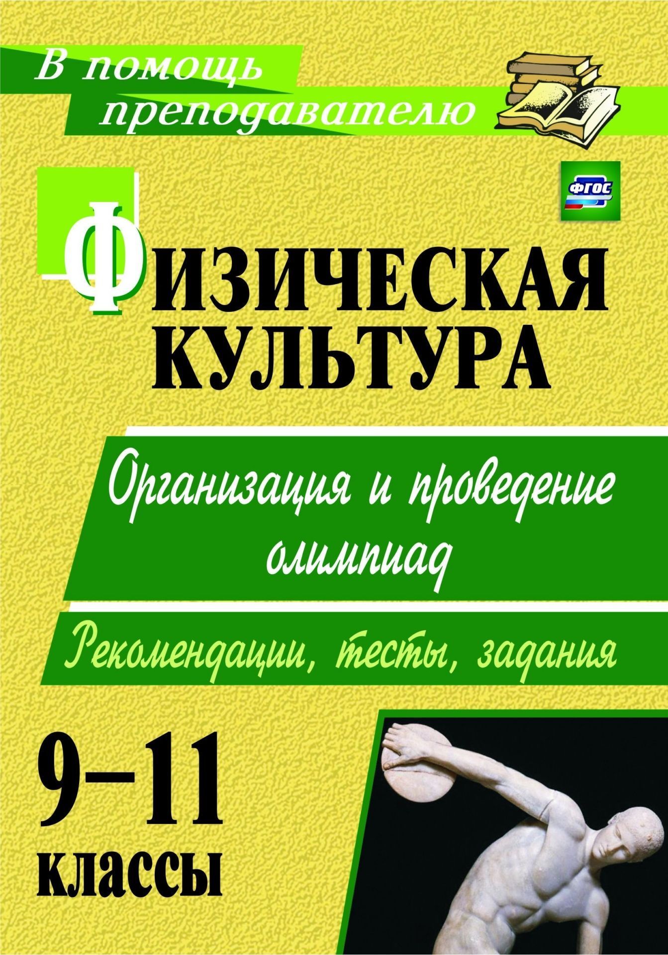 Физическая культура. 9-11 классы: организация и проведение олимпиад. Рекомендации, тесты, задания Физическая культура. 9-11 классы: организация и проведение олимпиад. Рекомендации, тесты, заданияПредметы<br>Олимпиады - один из важных компонентов организации внеурочной деятельности учащихся в условиях выполнения ФГОС. Олимпиады школьников по физической культуре позволяют продемонстрировать не только физические, но и познавательные, интеллектуальные способност...<br><br>Авторы: Каинов А. Н.<br>Год: 2015<br>Серия: В помощь преподавателю<br>ISBN: 978-5-7057-2345-4, 978-5-7057-4262-2<br>Высота: 200<br>Ширина: 140<br>Толщина: 6<br>Переплёт: мягкая, склейка