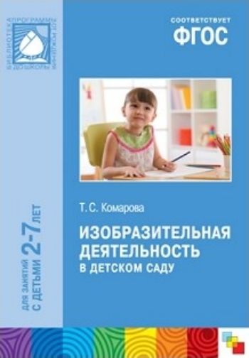 Изобразительная деятельность в детском саду. Программа и методические рекомендации. Для занятий с детьми 2-7лет
Изобразительная деятельность в детском саду. Программа и методические рекомендации. Для занятий с детьми 2-7лет