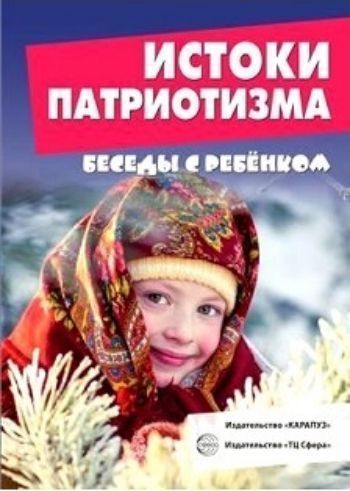Беседы с ребенком. Истоки патриотизма (комплект карточек) Беседы с ребенком. Истоки патриотизма (комплект карточек)Начальная школа<br>Комплект карточек Истоки патриотизма поможет:- воспитывать любовь и уважение к родному дому, детскому саду, родной улице, городу;- воспитывать у детей чувство патриотизма, гражданственности, любви к родине большой и малой;- знакомить детей с традициями ...<br><br>Год: 2017<br>ISBN: 978-5-9949-1464-9<br>Высота: 225<br>Ширина: 165<br>Толщина: 5