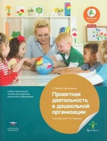 Проектная деятельность в дошкольной организации. Учебно-практическое пособие для педагогов дошкольного образования Проектная деятельность в дошкольной организации. Учебно-практическое пособие для педагогов дошкольного образованияПедагогам ДОО<br>Интересы, идеи детей, их инициатива, совместный выбор и решение - вот что находится в центре внимания над проектами в дошкольных организациях. Что такое проект и с чего он начинается? Какие темы используются для него? Как воспользоваться детскими идеями д...<br><br>Авторы: Свирской Л.В.<br>Год: 2016<br>ISBN: 978-5-4454-0626-6<br>Высота: 255<br>Ширина: 195<br>Толщина: 7<br>Переплёт: мягкая, склейка