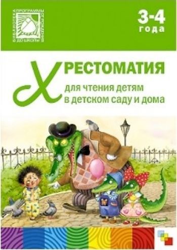 Хрестоматия для чтения детям 3-4 лет в детском саду и дома Хрестоматия для чтения детям 3-4 лет в детском саду и домаЛитература для детей и подростков<br>Хрестоматия предназначена для чтения детям 3-4 лет в детском саду и дома. В книгу включены лучшие отечественные и зарубежные произведения: народные песенки и потешки, стихотворения, сказки и рассказы. Хрестоматия составлена с учетом требований программ до...<br><br>Год: 2017<br>ISBN: 978-5-4315-0503-4<br>Высота: 240<br>Ширина: 170<br>Толщина: 24<br>Переплёт: твёрдая